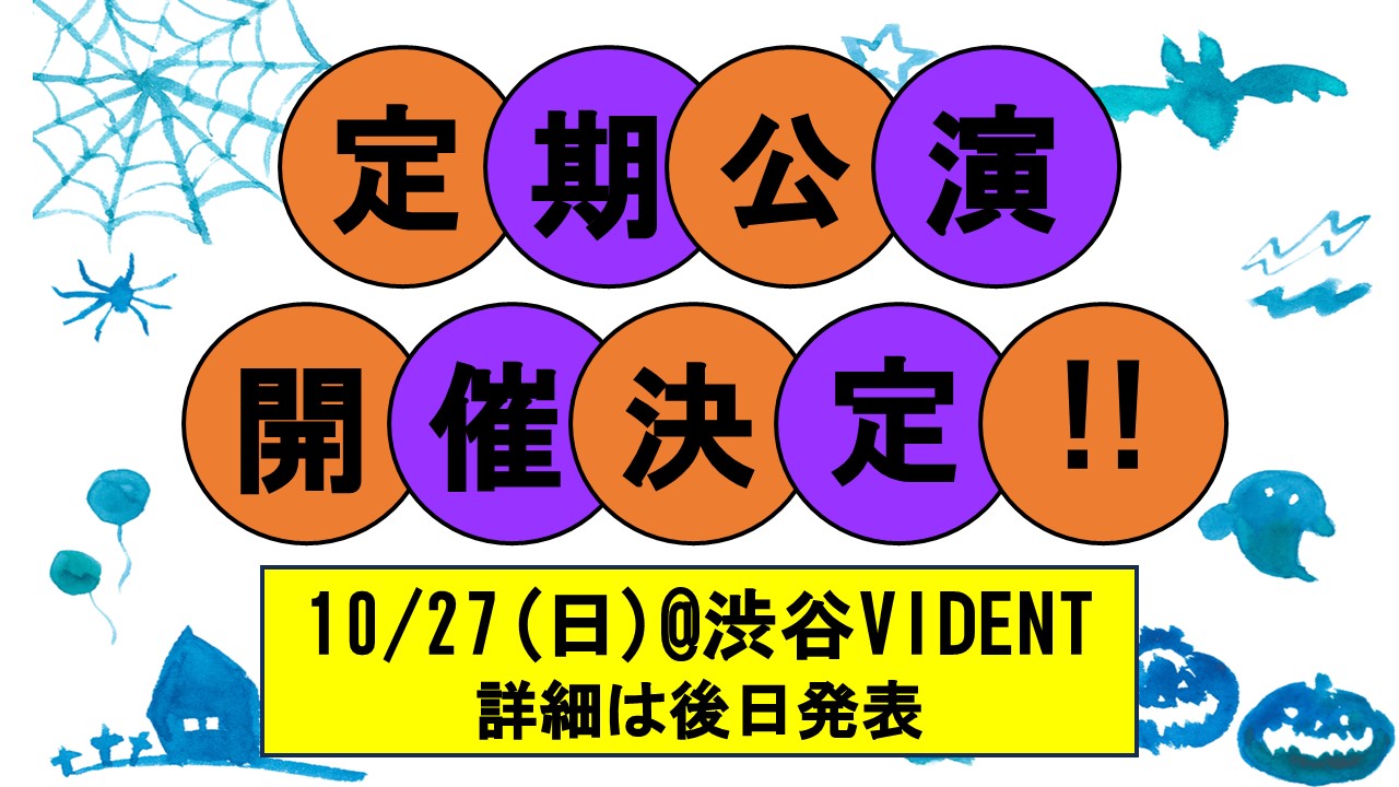 定期公演開催決定！