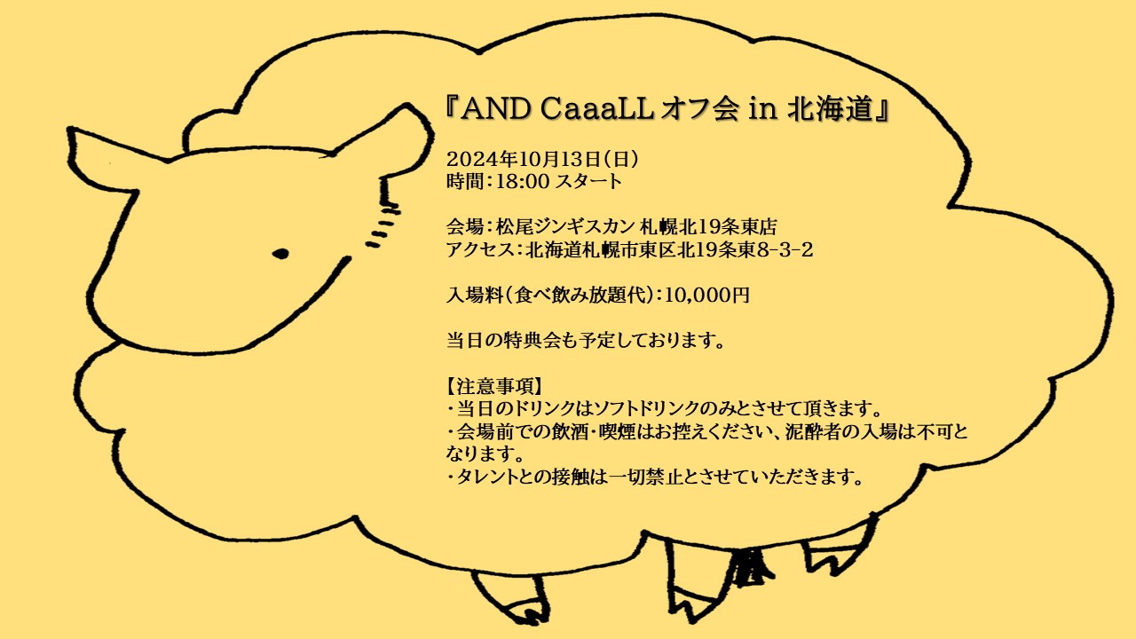 『AND CaaaLL オフ会 in 北海道』開催決定！