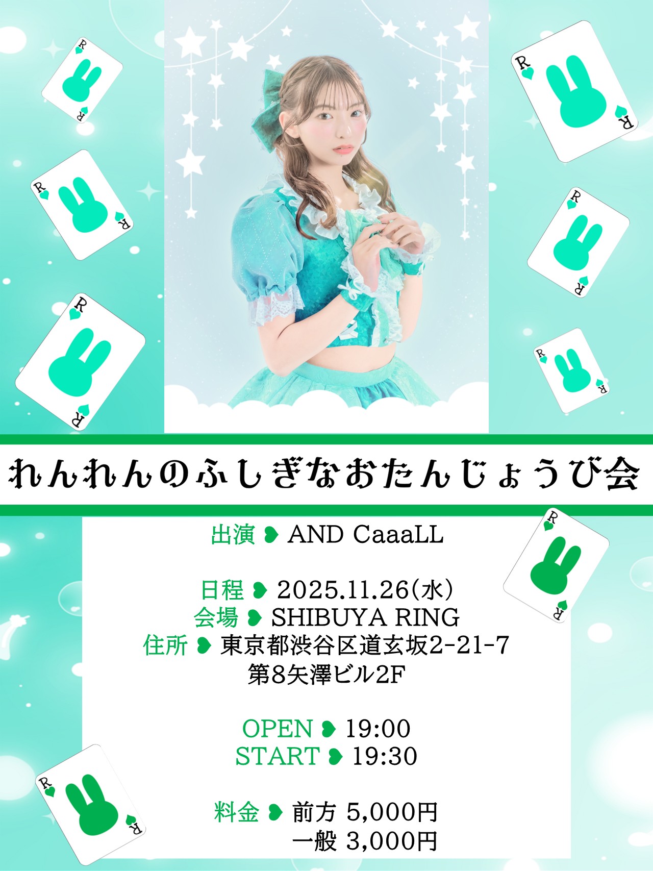 東条澪生誕祭 【れんれんのふしぎなおたんじょうび会】