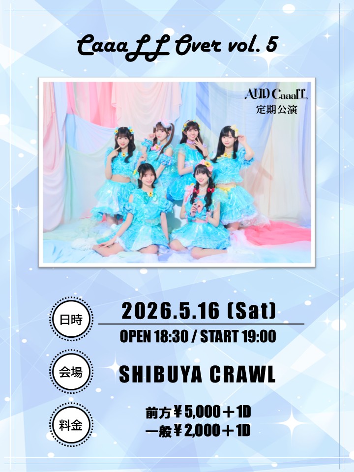 定期公演 『CaaaLL Over vol.5』開催決定！