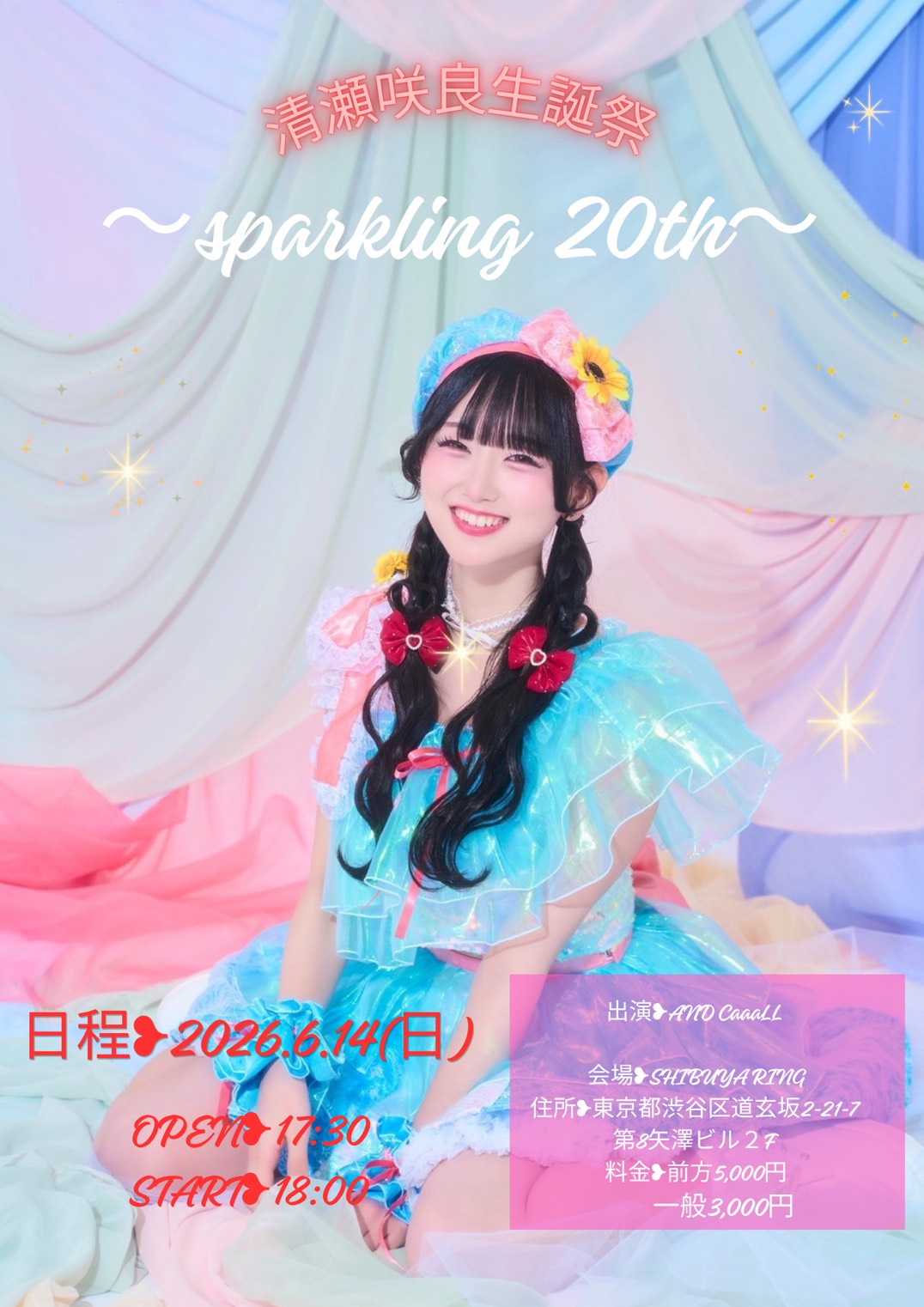 清瀬咲良生誕祭 ～Sparkling 20th ～開催てっけい！