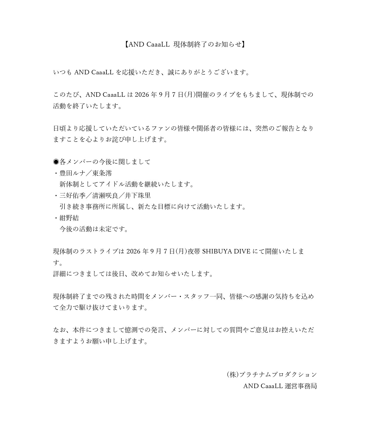 AND CaaaLL現体制終了のお知らせ